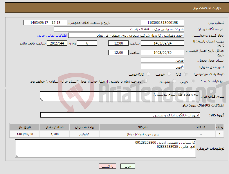 تصویر کوچک آگهی نیاز انتخاب تامین کننده-پیچ و مهره طی شرح پیوست ./