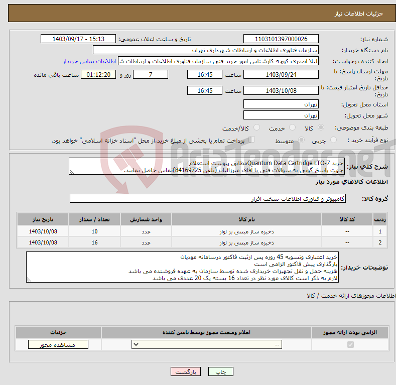 تصویر کوچک آگهی نیاز انتخاب تامین کننده-خرید Quantum Data Cartridge LTO-7مطابق پیوست استعلام جهت پاسخ گویی به سوالات فنی با آقای میرزائیان (تلفن 84169725)تماس حاصل نمایید.