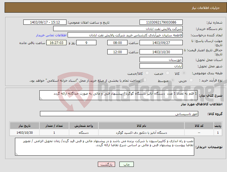 تصویر کوچک آگهی نیاز انتخاب تامین کننده-1 قلم به تعداد 1 عدد دستگاه آنالیز دستگاه گوگرد / پیشنهاد فنی و مالی به صورت جداگانه ارائه گردد