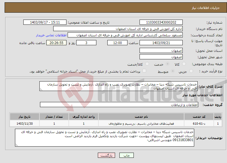 تصویر کوچک آگهی نیاز انتخاب تامین کننده-خدمات تاسیس شبکه دیتا – مخابرات – نظارت تصویری نصب و راه اندازی ،آزمایش و تست و تحویل سازمان فنی و حرفه ای استان اصفهان