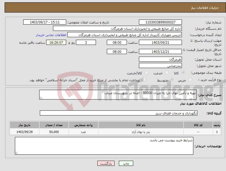 تصویر کوچک آگهی نیاز انتخاب تامین کننده-تهیه و تأمین نهال حرا به میزان 50000 - اصله در شهرستان میناب