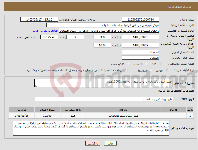 تصویر کوچک آگهی نیاز انتخاب تامین کننده-فیلتر آنتی باکتریال- با پورت پیچی به تعداد10000عدد