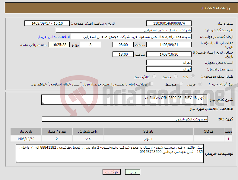 تصویر کوچک آگهی نیاز انتخاب تامین کننده-انکودر OIH 2500 P8 L6 5V 48 تعداد 2 عدد