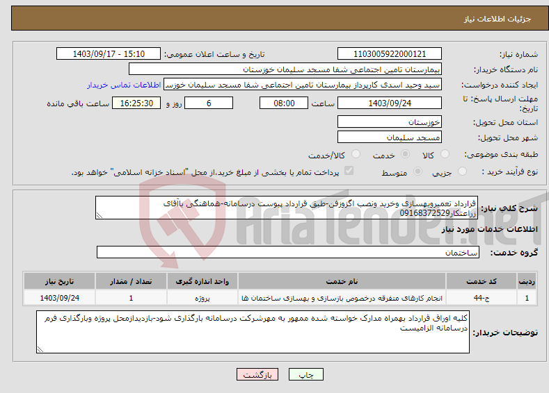 تصویر کوچک آگهی نیاز انتخاب تامین کننده-قرارداد تعمیروبهسازی وخرید ونصب اگزوزفن-طبق قرارداد پیوست درسامانه-هماهنگی باآقای زراعتکار09168372529