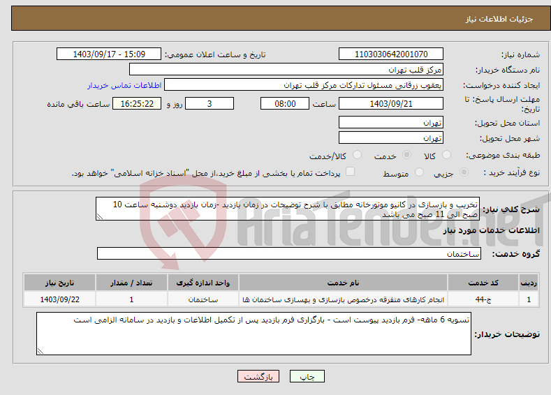 تصویر کوچک آگهی نیاز انتخاب تامین کننده-تخریب و بازسازی در کانیو موتورخانه مطابق با شرح توضیحات در زمان بازدید -زمان بازدید دوشنبه ساعت 10 صبح الی 11 صبح می باشد