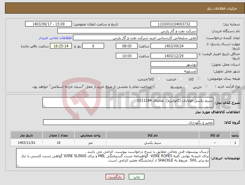 تصویر کوچک آگهی نیاز انتخاب تامین کننده-سیم بکسل فولادی (گالوانیزه) تقاضای 0211184