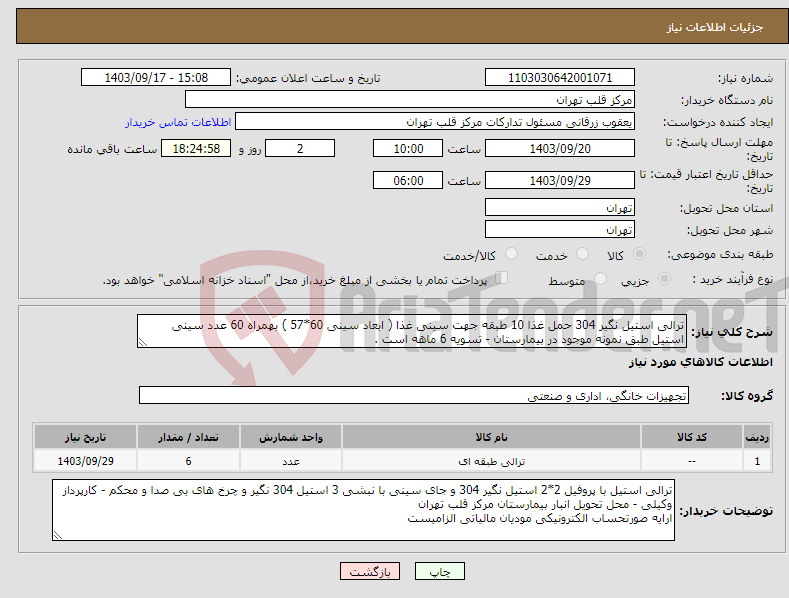 تصویر کوچک آگهی نیاز انتخاب تامین کننده-ترالی استیل نگیر 304 حمل غذا 10 طبقه جهت سینی غذا ( ابعاد سینی 60*57 ) بهمراه 60 عدد سینی استیل طبق نمونه موجود در بیمارستان - تسویه 6 ماهه است .