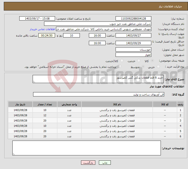 تصویر کوچک آگهی نیاز انتخاب تامین کننده-خرید 6 قلم قطعات یدکی گس کمپرسور