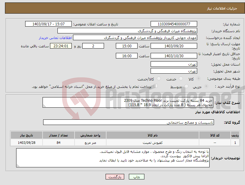 تصویر کوچک آگهی نیاز انتخاب تامین کننده-خرید 84 بسته پارکت لمینت برند Techno Floor مدل 2309 محتوی هر بسته ( 8 عدد پارکت در ابعاد 18.9 * 119.8)