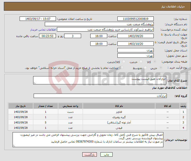 تصویر کوچک آگهی نیاز انتخاب تامین کننده-ابزارآلات طبق لیست پیوست