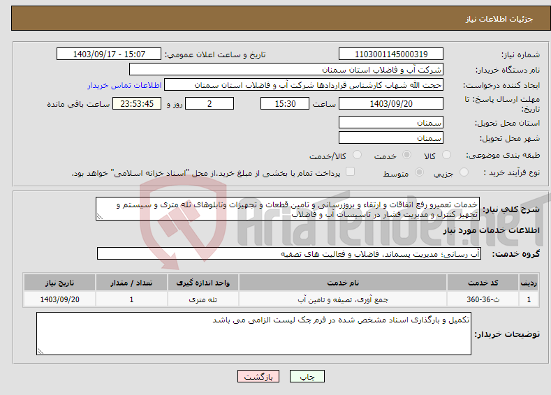 تصویر کوچک آگهی نیاز انتخاب تامین کننده-خدمات تعمیرو رفع اتفاقات و ارتقاء و بروزرسانی و تامین قطعات و تجهیزات وتابلوهای تله متری و سیستم و تجهیز کنترل و مدیریت فشار در تاسیسات آب و فاضلاب