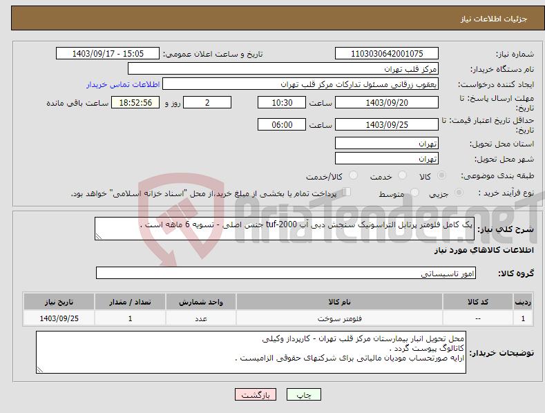 تصویر کوچک آگهی نیاز انتخاب تامین کننده-پک کامل فلومتر پرتابل التراسونیک سنجش دبی آب tuf-2000 جنس اصلی - تسویه 6 ماهه است .