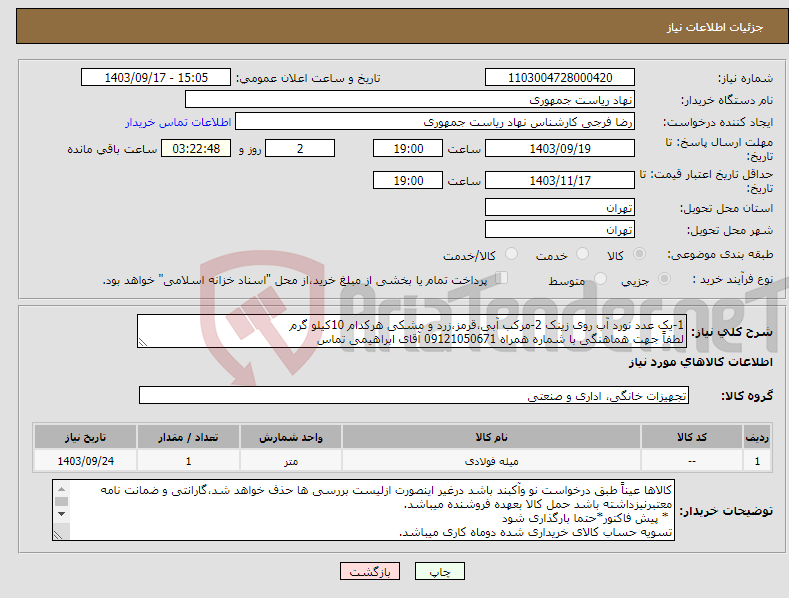 تصویر کوچک آگهی نیاز انتخاب تامین کننده-1-یک عدد نورد آب روی زینک 2-مرکب آبی،قرمز،زرد و مشکی هرکدام 10کیلو گرم لطفاً جهت هماهنگی با شماره همراه 09121050671 آقای ابراهیمی تماس