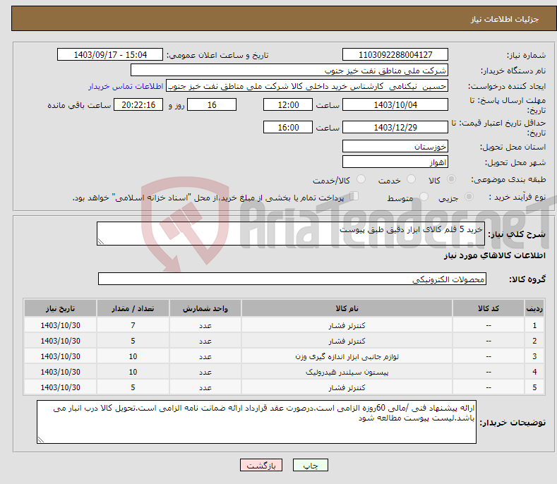 تصویر کوچک آگهی نیاز انتخاب تامین کننده-خرید 5 قلم کالای ابزار دقیق طبق پیوست