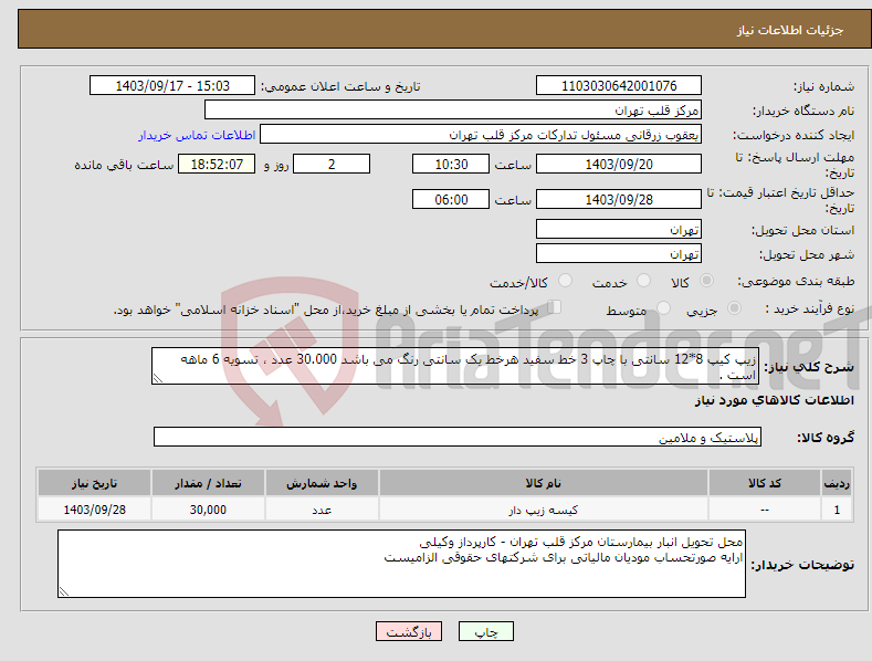 تصویر کوچک آگهی نیاز انتخاب تامین کننده-زیپ کیپ 8*12 سانتی با چاپ 3 خط سفید هرخط یک سانتی رنگ می باشد 30.000 عدد ، تسویه 6 ماهه است . 