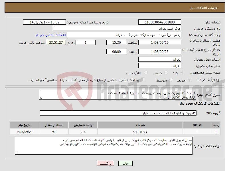 تصویر کوچک آگهی نیاز انتخاب تامین کننده-قطعات کامپیوتری طبق لیست پیوست - تسویه 1 ماهه است . ارایه پیش فاکتور الزامیست 