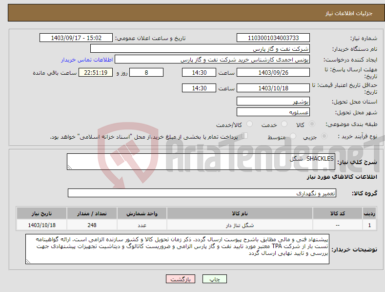 تصویر کوچک آگهی نیاز انتخاب تامین کننده-SHACKLES شگل