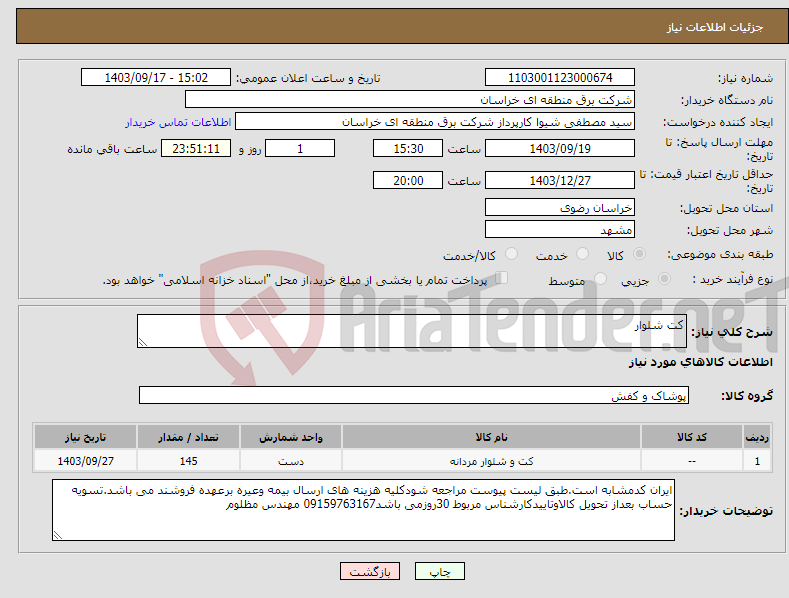 تصویر کوچک آگهی نیاز انتخاب تامین کننده-کت شلوار