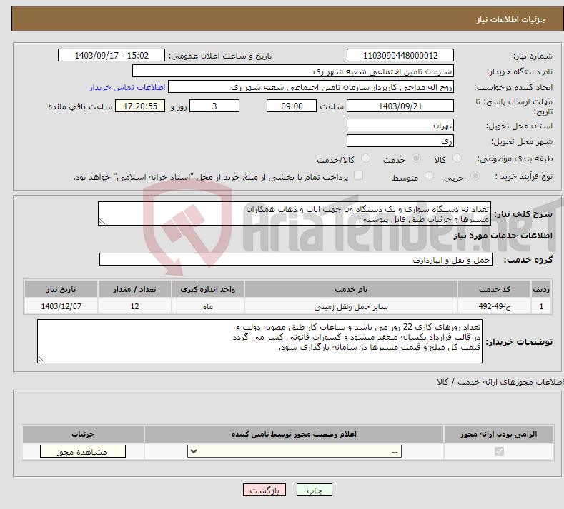 تصویر کوچک آگهی نیاز انتخاب تامین کننده-تعداد نه دستگاه سواری و یک دستگاه ون جهت ایاب و ذهاب همکاران مسیرها و جزئیات طبق فایل پیوستی