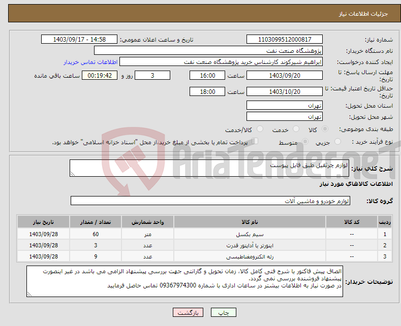 تصویر کوچک آگهی نیاز انتخاب تامین کننده-لوازم چرثقیل طبق فایل پیوست