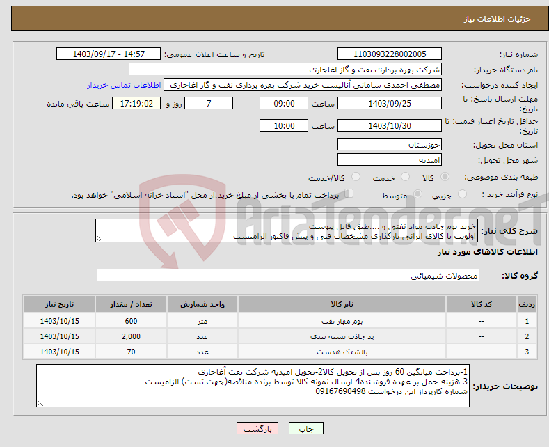 تصویر کوچک آگهی نیاز انتخاب تامین کننده-خرید بوم جاذب مواد نفتی و ....طبق فایل پیوست اولویت با کالای ایرانی بارگذاری مشخصات فنی و پیش فاکتور الزامیست