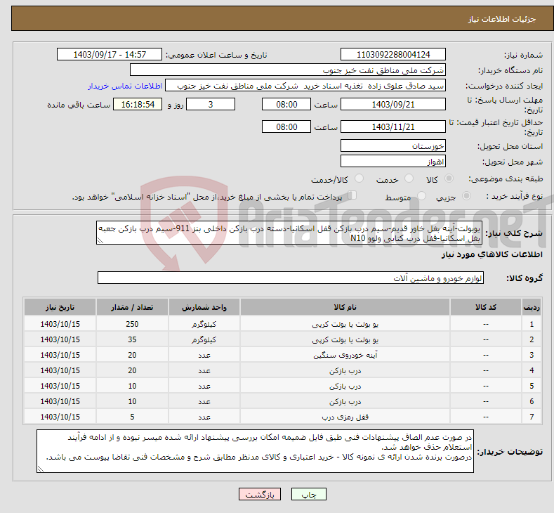 تصویر کوچک آگهی نیاز انتخاب تامین کننده-یوبولت-آینه بغل خاور قدیم-سیم درب بازکن قفل اسکانیا-دسته درب بازکن داخلی بنز 911-سیم درب بازکن جعبه بغل اسکانیا-قفل درب کتابی ولوو N10