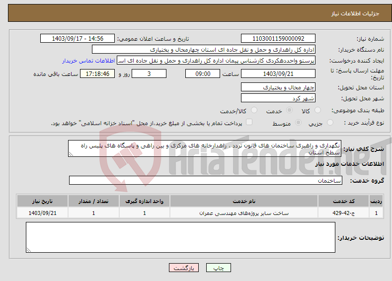 تصویر کوچک آگهی نیاز انتخاب تامین کننده-نگهداری و راهبری ساختمان های قانون تردد ، راهدارخانه های مرکزی و بین راهی و پاسگاه های پلیس راه سطح استان 