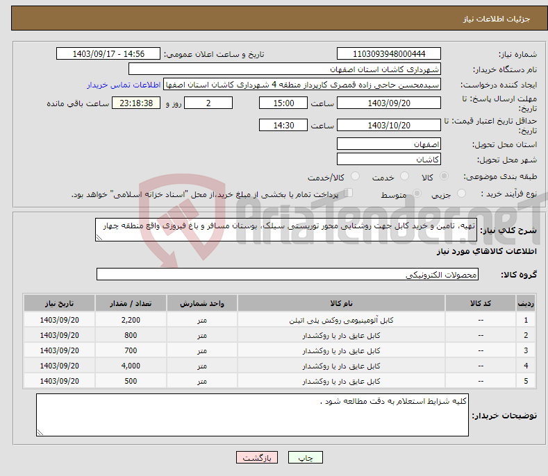 تصویر کوچک آگهی نیاز انتخاب تامین کننده-تهیه، تامین و خرید کابل جهت روشنایی محور توریستی سیلک، بوستان مسافر و باغ فیروزی واقع منطقه چهار 