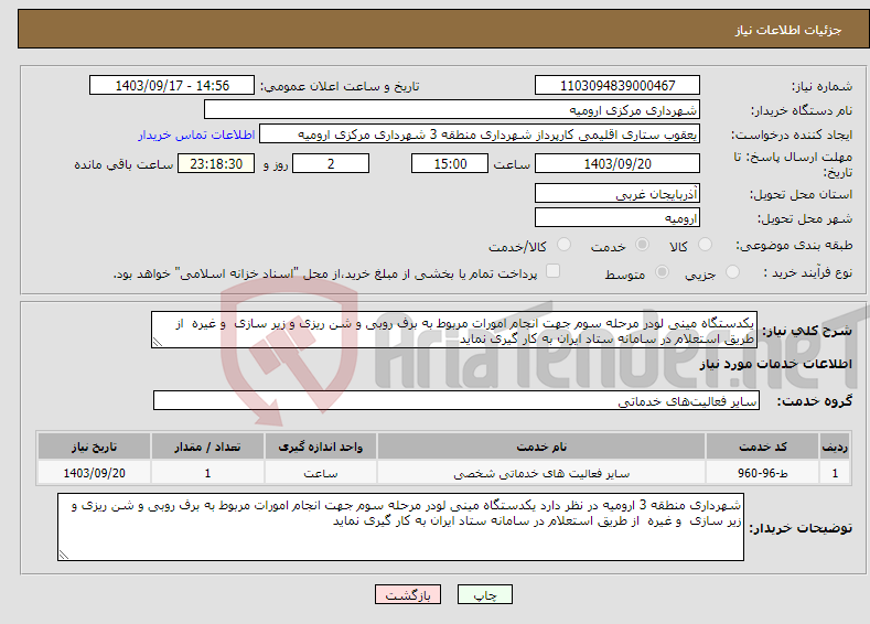 تصویر کوچک آگهی نیاز انتخاب تامین کننده-یکدستگاه مینی لودر مرحله سوم جهت انجام امورات مربوط به برف روبی و شن ریزی و زیر سازی و غیره از طریق استعلام در سامانه ستاد ایران به کار گیری نماید