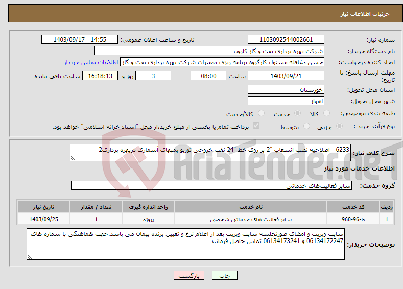 تصویر کوچک آگهی نیاز انتخاب تامین کننده-6233 - اصلاحیه نصب انشعاب "2 بر روی خط "24 نفت خروجی توربو پمپهای آسماری دربهره برداری2