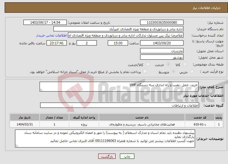 تصویر کوچک آگهی نیاز انتخاب تامین کننده-خرید، حمل ،نصب و راه اندازی سه دستگاه VHF 