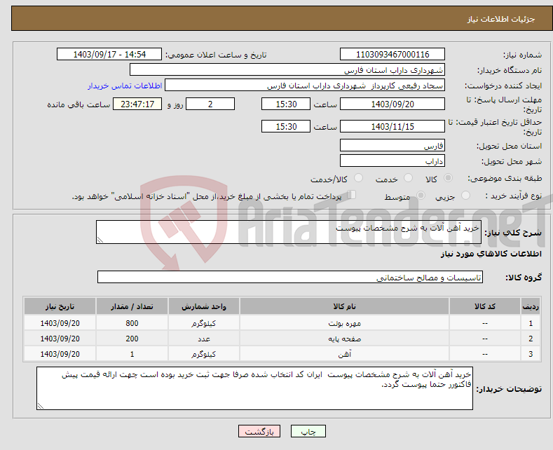 تصویر کوچک آگهی نیاز انتخاب تامین کننده-خرید آهن آلات به شرح مشخصات پیوست 