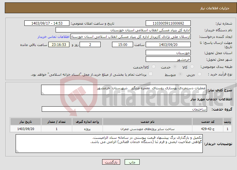 تصویر کوچک آگهی نیاز انتخاب تامین کننده-عملیات دستمزدی بهسازی روستای معمره صنگور شهرستان خرمشهر