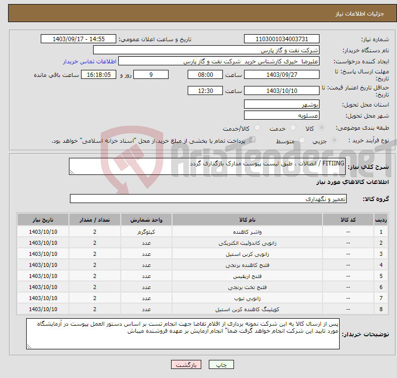 تصویر کوچک آگهی نیاز انتخاب تامین کننده-FITIING / اتصالات ، طبق لیست پیوست مدارک بارگذاری گردد