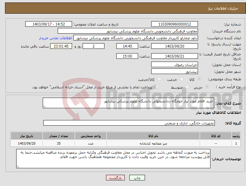 تصویر کوچک آگهی نیاز انتخاب تامین کننده-خرید اقلام مورد نیاز خوابگاه ددانشجوئی دانشگاه علوم پزشکی نیشابور