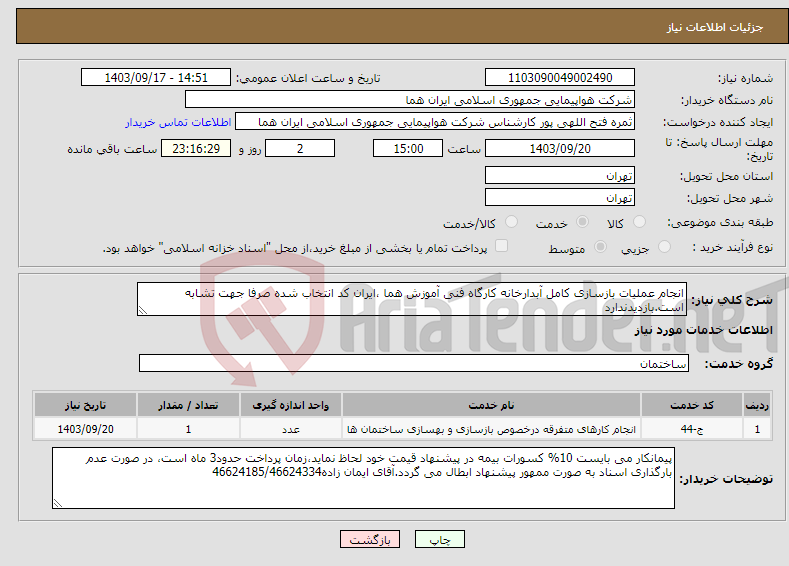 تصویر کوچک آگهی نیاز انتخاب تامین کننده-انجام عملیات بازسازی کامل آبدارخانه کارگاه فنی آموزش هما ،ایران کد انتخاب شده صرفا جهت تشابه است.بازدیدندارد