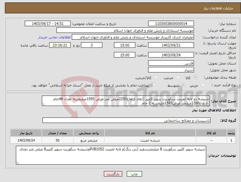 تصویر کوچک آگهی نیاز انتخاب تامین کننده-شیشه دو لایه لمینت سکوریت سوپر کلییر (ابعاد ارتفاع2250میلی متر،عرض 1595میلیمتربه تعداد 48جام ،ارتفاع1260میلمتر،عرض1595ملیمتربه 2 جام