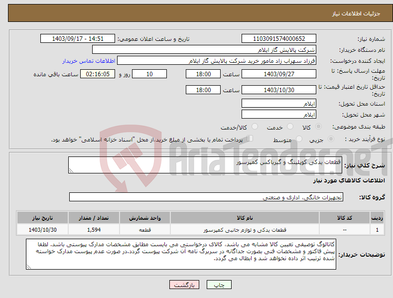 تصویر کوچک آگهی نیاز انتخاب تامین کننده-قطعات یدکی کوپلینگ و گیرباکس کمپرسور