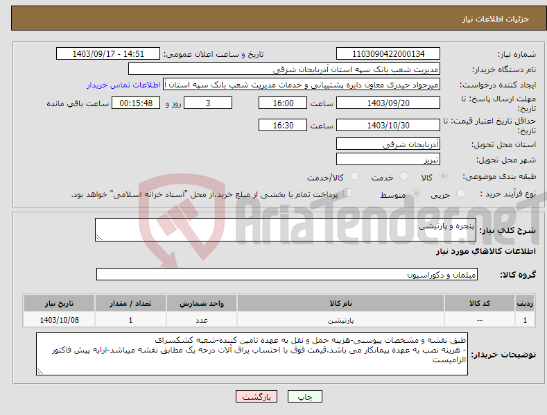 تصویر کوچک آگهی نیاز انتخاب تامین کننده-پنجره و پارتیشن