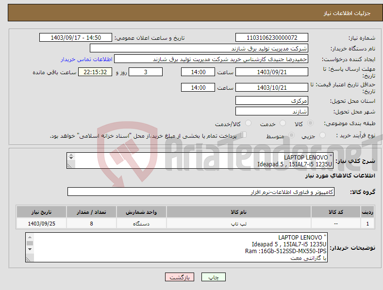 تصویر کوچک آگهی نیاز انتخاب تامین کننده-" LAPTOP LENOVO Ideapad 5 , 15IAL7-i5 1235U Ram :16Gb-512SSD-MX550-IPS با گارانتی معتبر" 