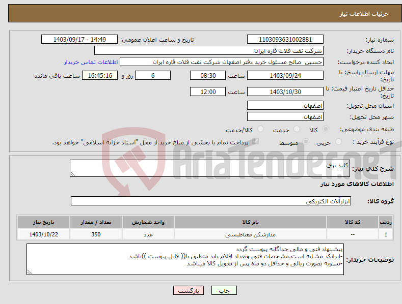 تصویر کوچک آگهی نیاز انتخاب تامین کننده-کلید برق