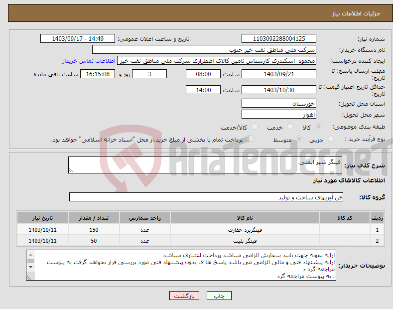 تصویر کوچک آگهی نیاز انتخاب تامین کننده-فینگر شیر ایمنی