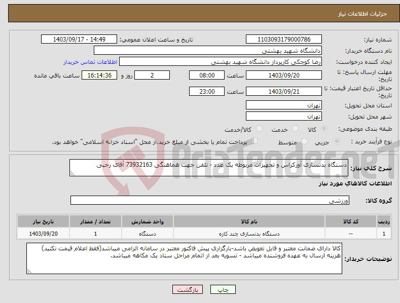 تصویر کوچک آگهی نیاز انتخاب تامین کننده-دستگاه بدنسازی آورکراس و تجهیزات مربوطه یک عدد - تلفن جهت هماهنگی 73932163 آقای رجبی