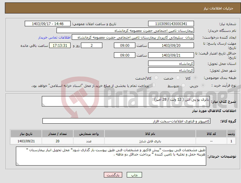 تصویر کوچک آگهی نیاز انتخاب تامین کننده-باتری یو پی اس ( 12 ولت / 28 آمپر)