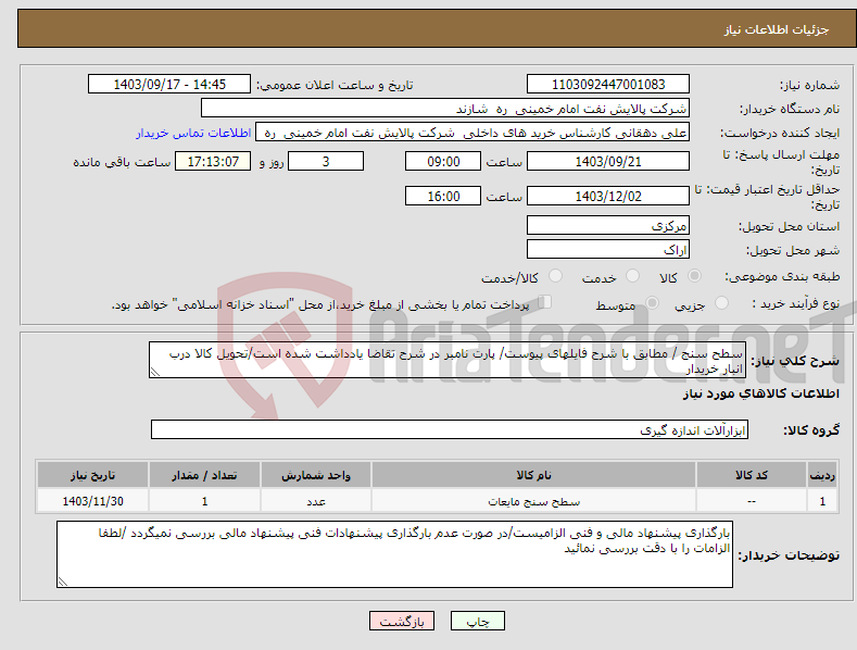 تصویر کوچک آگهی نیاز انتخاب تامین کننده-سطح سنج / مطابق با شرح فایلهای پیوست/ پارت نامبر در شرح تقاضا یادداشت شده است/تحویل کالا درب انبار خریدار