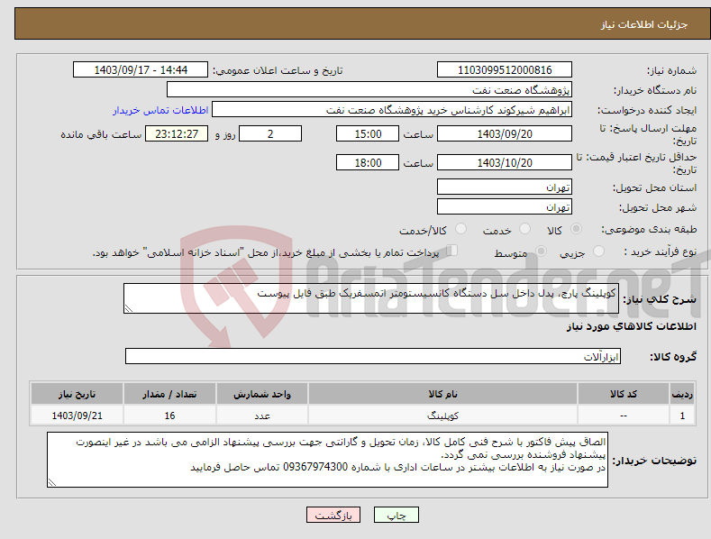 تصویر کوچک آگهی نیاز انتخاب تامین کننده-کوپلینگ پارچ، پدل داخل سل دستگاه کانسیستومتر اتمسفریک طبق فایل پیوست