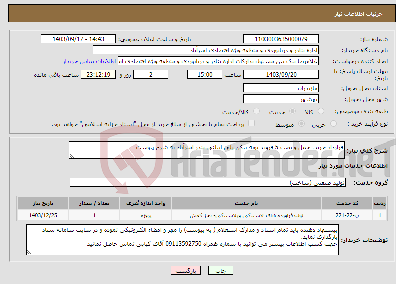 تصویر کوچک آگهی نیاز انتخاب تامین کننده-قرارداد خرید، حمل و نصب 5 فروند بویه بیکن پلی اتیلنی بندر امیرآباد به شرح پیوست