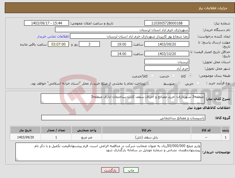 تصویر کوچک آگهی نیاز انتخاب تامین کننده-منطقه3 شهرداری- خرید مصالح و اجرای سقف کاذب ساختمان اداری منطقه3