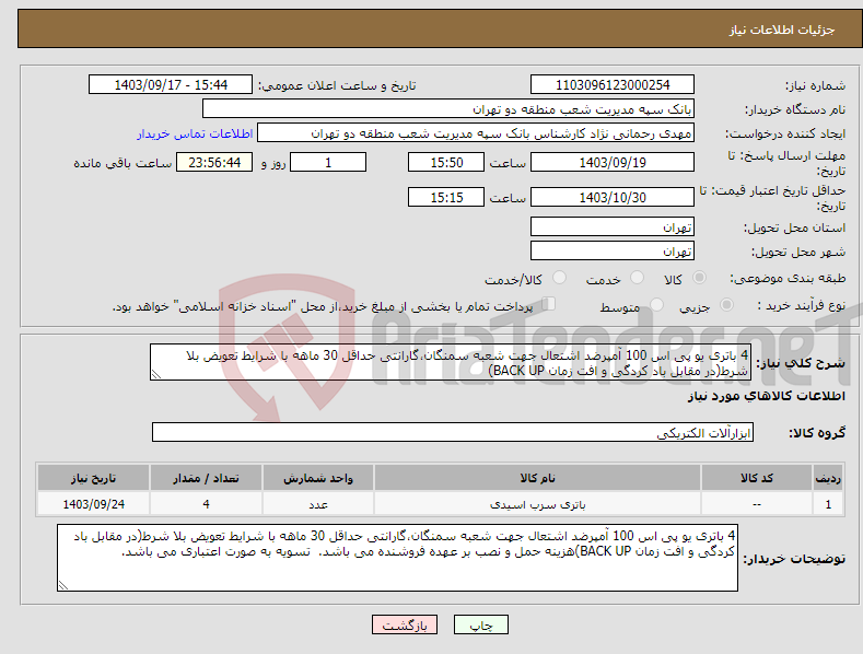 تصویر کوچک آگهی نیاز انتخاب تامین کننده-4 باتری یو پی اس 100 آمپرضد اشتعال جهت شعبه سمنگان،گارانتی حداقل 30 ماهه با شرایط تعویض بلا شرط(در مقابل باد کردگی و افت زمان BACK UP)