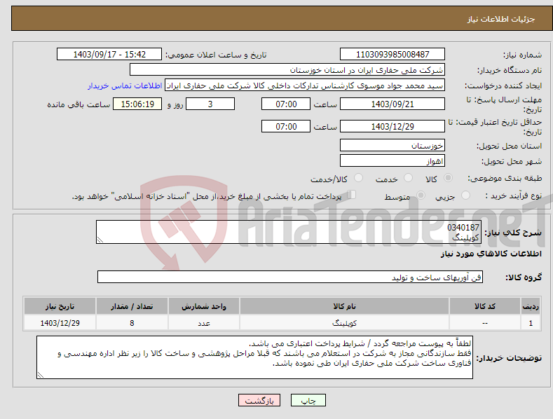 تصویر کوچک آگهی نیاز انتخاب تامین کننده-0340187 کوپلینگ